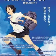 時をかける少女