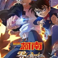 名探偵コナン ゼロの執行人