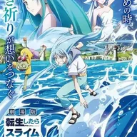 転生したらスライムだった件 蒼海の涙編