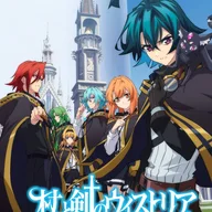 杖と剣のウィストリア.jpg