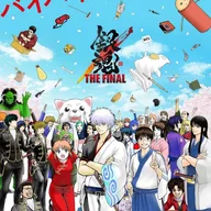 銀魂 THE FINAL