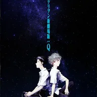 ヱヴァンゲリヲン新劇場版:Q