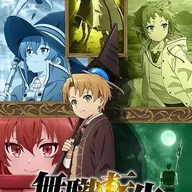 Mushoku Tensei: Jobless Reincarnation
