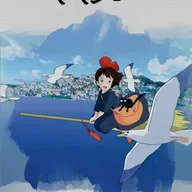 魔女の宅急便