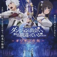 劇場版 ダンジョンに出会いを求めるのは間違っているだろうか -オリオンの矢-.jpg