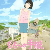ももへの手紙