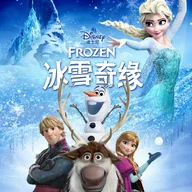 アナと雪の女王