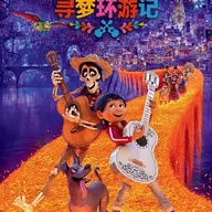 リメンバー・ミー