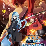 転生したらスライムだった件 紅蓮の絆編