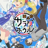 変人のサラダボウル.jpg
