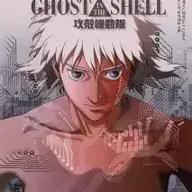 攻殻機動隊