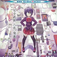 Love, Chunibyo & Other Delusions! Der Film: Rikka Takanashi – Veränderung