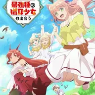 The Tamer Was Kicked Out of the Hero's Party and Picked Up the Strongest Cat-Ear Girl